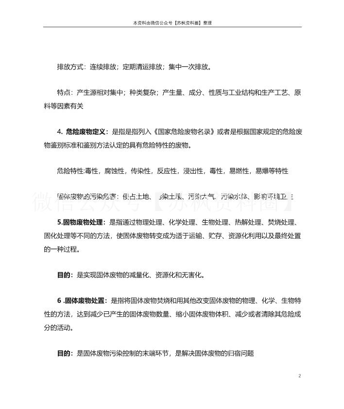 固体废物处理与处置